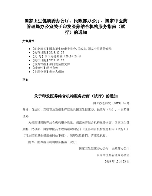 国家卫生健康委办公厅、民政部办公厅、国家中医药管理局办公室关于印发医养结合机构服务指南（试行）的通知