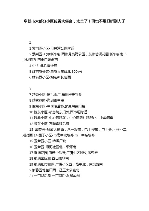 阜新市大部分小区位置大集合，太全了！再也不用打听别人了