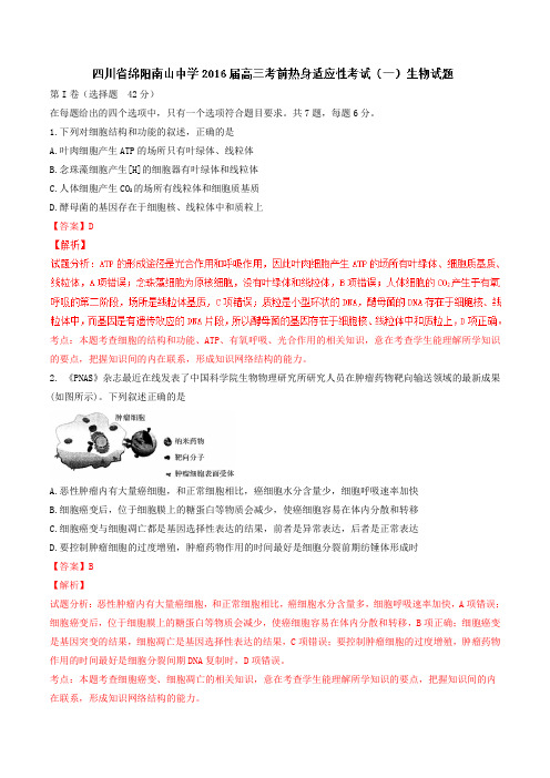 精品：【全国百强校】四川省绵阳市南山中学2016届高三下学期考前热身适应性考试(一)生物试题(解析版)
