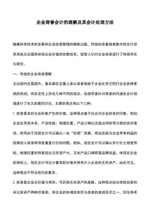 会计实务：企业商誉会计的理解及其会计处理方法