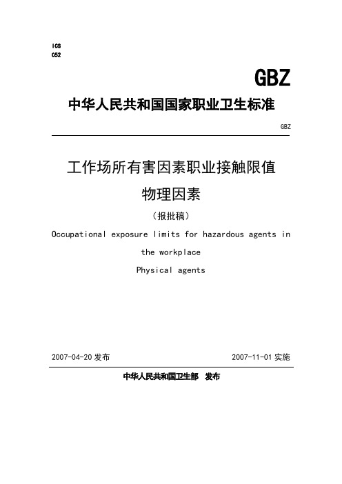 gbz2.2- 工业场所有害物质因素  物理因素