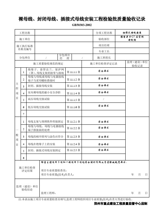 裸母线、封闭母线、插接式母线安装工程检验批质量验收记录表