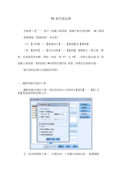 SPSS学习系列09.缺失值处理