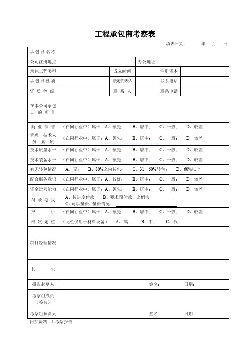 工程承包商考察表_secret