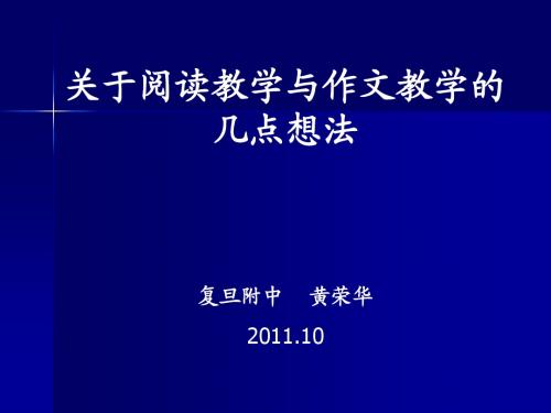 关于阅读教学与作文教学的几点想法(10.28)