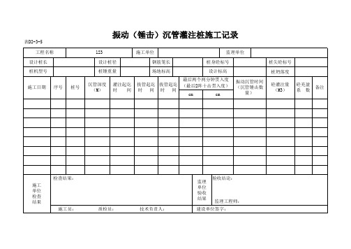 表D2-3-5 振动(锤击)沉管灌注桩施工记录