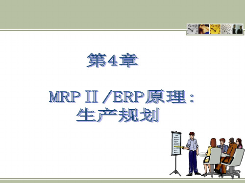 ERP原理与应用第3版  第4章-MRPⅡERP原理生产规划