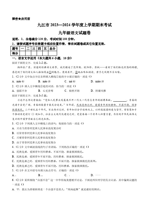 江西省九江市2023-2024学年九年级上学期期末语文试题(含答案)