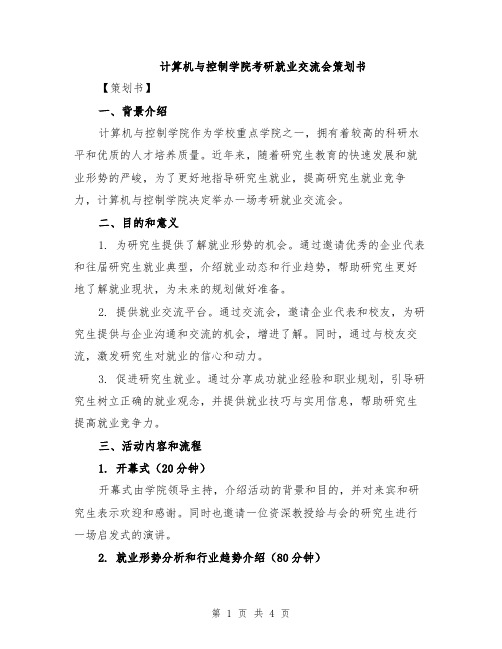 计算机与控制学院考研就业交流会策划书