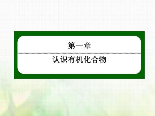 高中化学第一章认识有机化合物1.2.1有机化合物中碳原子的成键特点课件新人教版选修5