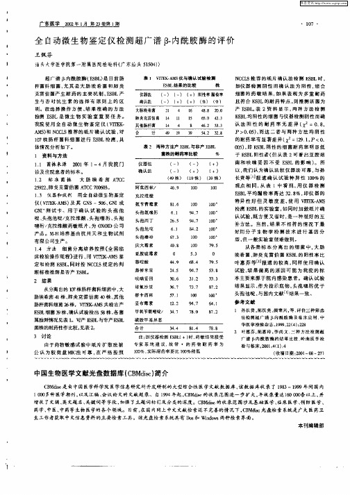 全自动微生物鉴定仪检测超广谱β—内酰胺酶的评价