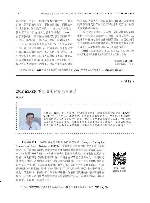 2018 espen重症临床营养指南解读