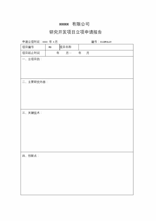 研发项目立项报告模板