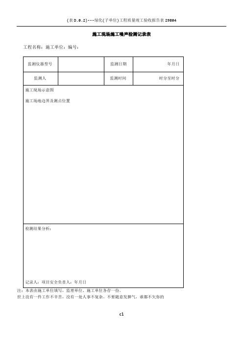 施工现场施工噪声检测记录表