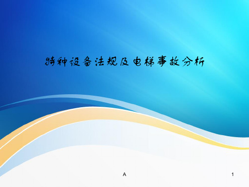 电梯常见故障分析判定及事故案例分析