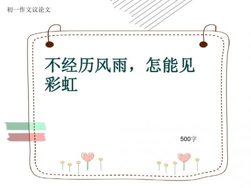 初一作文议论文《不经历风雨,怎能见彩虹》500字(共8页PPT)