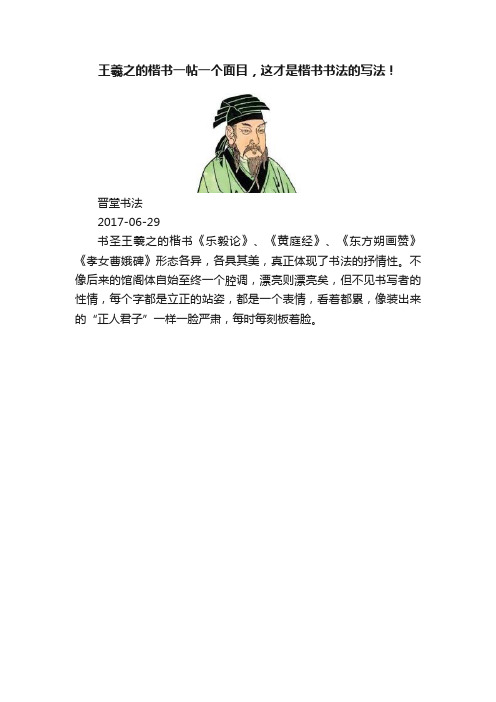 王羲之的楷书一帖一个面目，这才是楷书书法的写法！