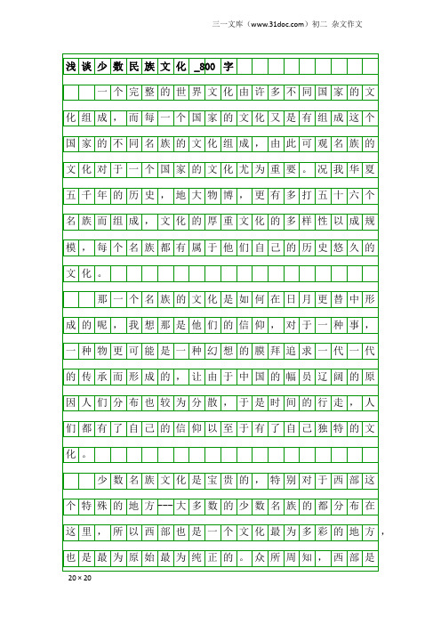 初二杂文作文：浅谈少数民族文化_800字