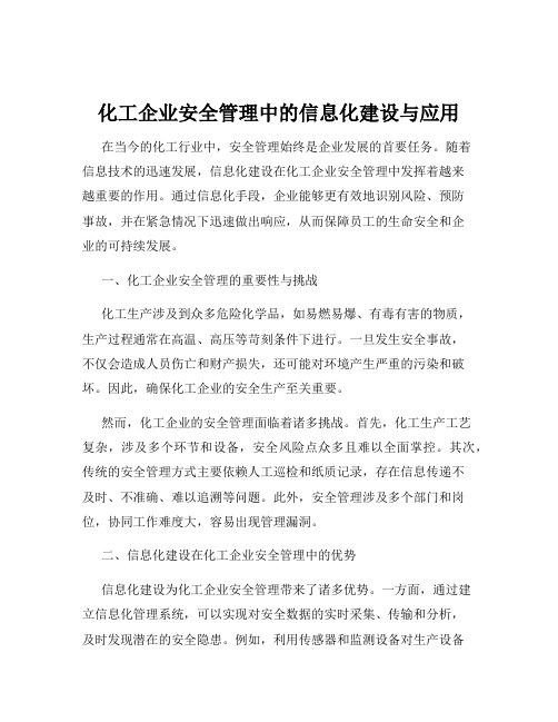 化工企业安全管理中的信息化建设与应用