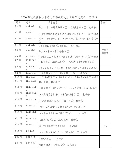 2020秋学期统编版小学三年级语文上册语文教学进度表