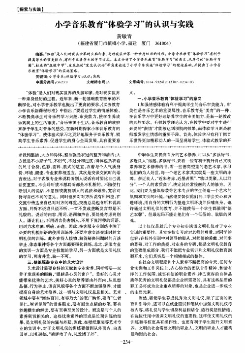 小学音乐教育“体验学习”的认识与实践