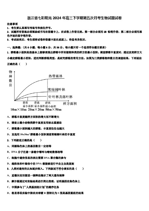 浙江省七彩阳光2024年高三下学期第五次月考生物试题试卷含解析