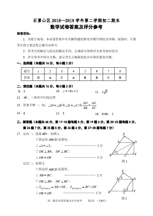 201907评标：石景山八下数学期末答案及评分参考