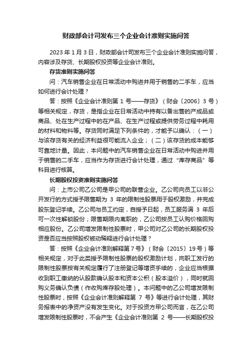 财政部会计司发布三个企业会计准则实施问答