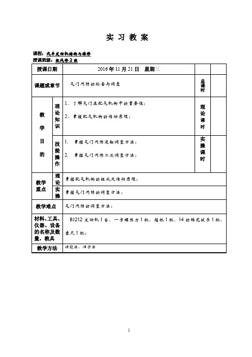 实训[气门间隙的检查与调整]教案