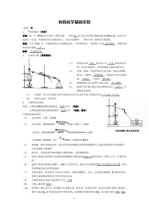 有机化学基础实验(讲义)