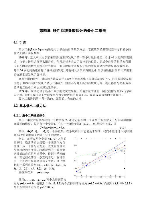 第四章线性系统参数估计的最小二乘法