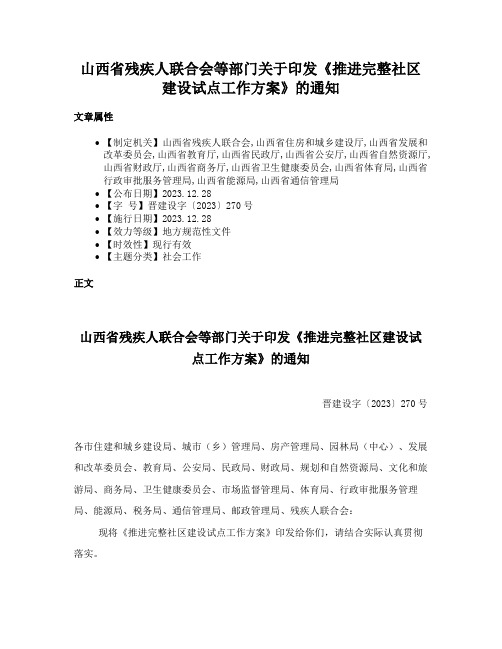 山西省残疾人联合会等部门关于印发《推进完整社区建设试点工作方案》的通知