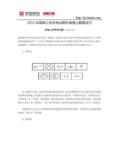 2015年国家公务员考试图形推理之解题技巧