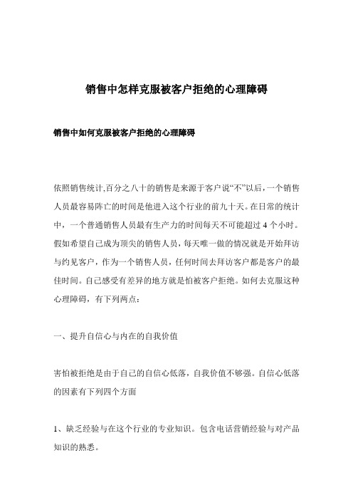 销售中怎样克服被客户拒绝的心理障碍