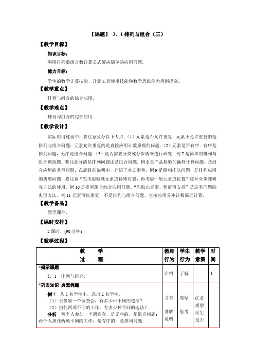 中职数学(高教版)拓展模块教学设计排列与组合(三)