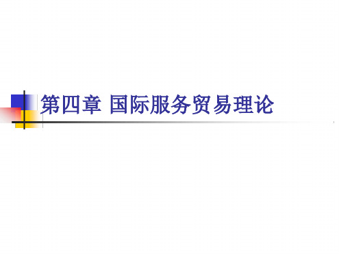 第四章国际服务贸易理论