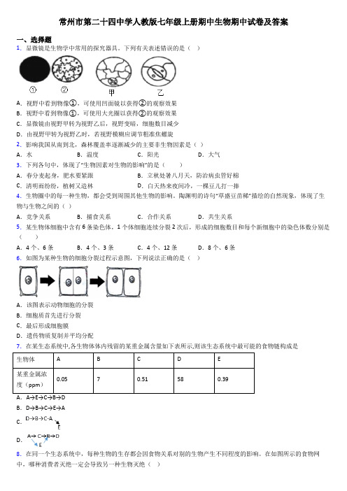 常州市第二十四中学人教版七年级上册期中生物期中试卷及答案