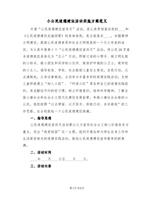 小公民道德建设活动实施方案范文（三篇）