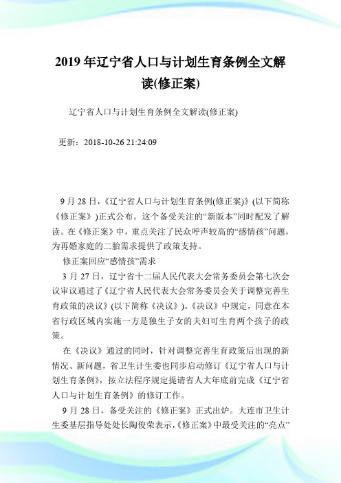 辽宁省人口与计划生育条例全文解读(修正案).doc