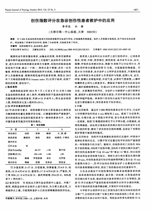 创伤指数评分在急诊创伤性患者救护中的应用