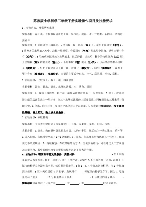 苏教版小学科学三年级下册实验操作项目及技能要求