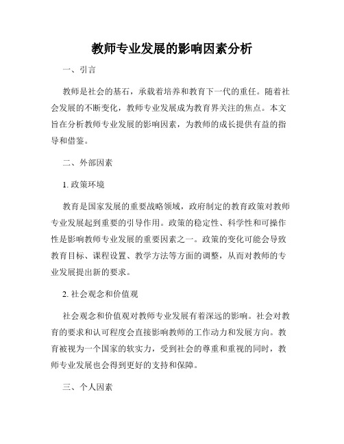 教师专业发展的影响因素分析