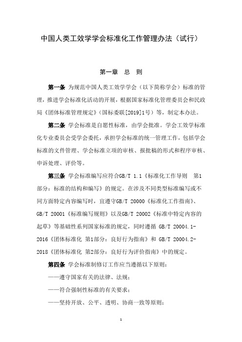 中国人类工效学学会标准化工作管理办法(试行)-修订版