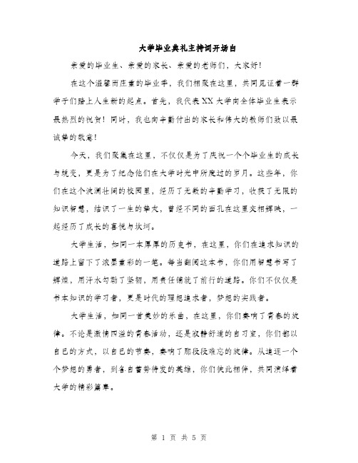 大学毕业典礼主持词开场白（2篇）