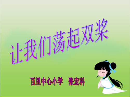 部编小学音乐五年级《让我们荡起双桨》张宏科PPT课件 一等奖新名师优质公开课获奖比赛人教