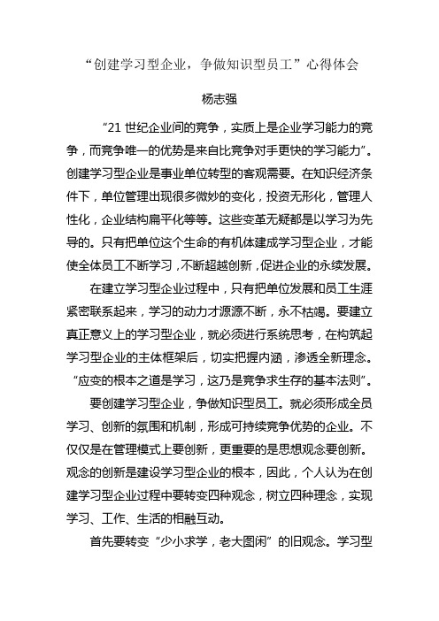 “创建学习型企业,争做知识型员工”心得体会