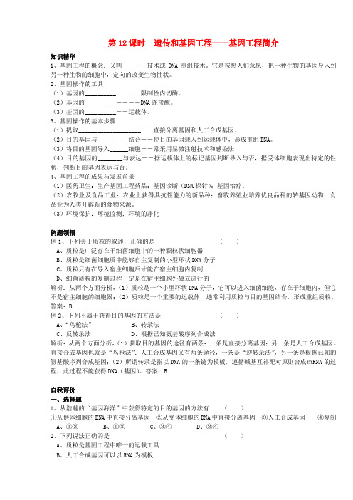 天津市梅江中学高中生物 遗传和基因工程-基因工程简介学案 新人教版选修3