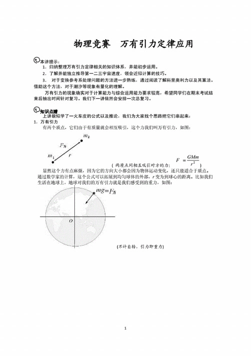 高中物理竞赛专题万有引力定律应用