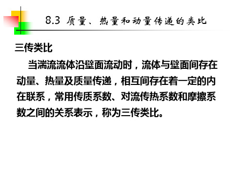 8.3  质量、热量和动量传递的类比