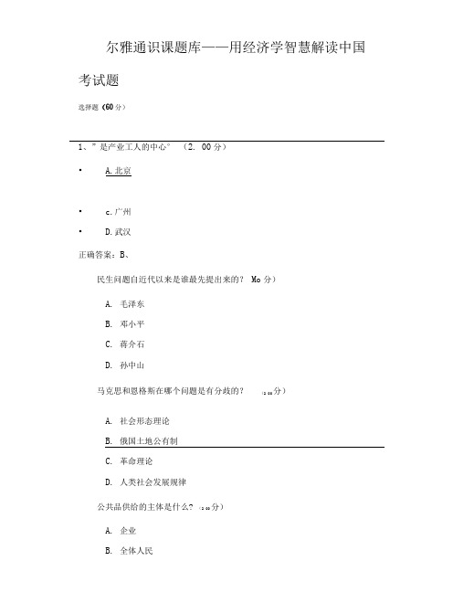 尔雅通识课题库——用经济学智慧解读中国.doc